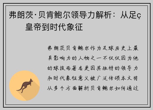 弗朗茨·贝肯鲍尔领导力解析：从足球皇帝到时代象征