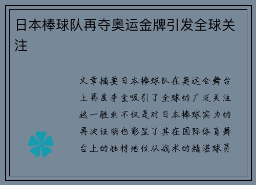 日本棒球队再夺奥运金牌引发全球关注