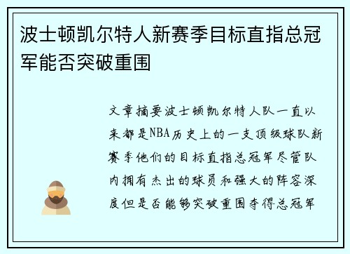波士顿凯尔特人新赛季目标直指总冠军能否突破重围